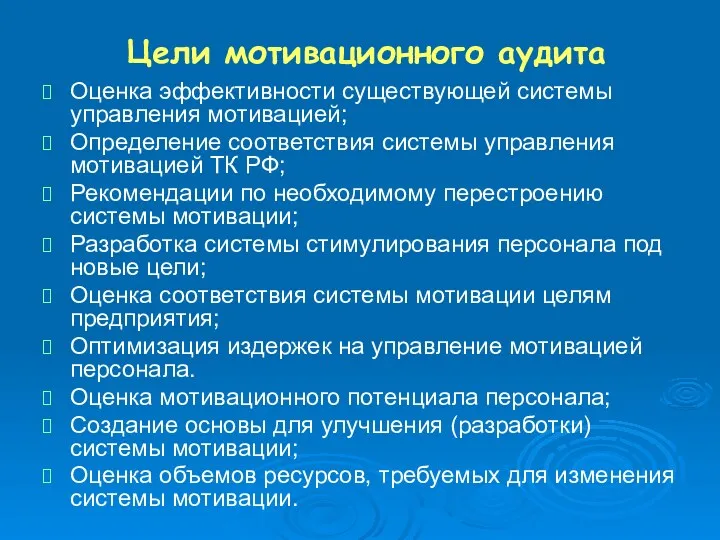 Цели мотивационного аудита Оценка эффективности существующей системы управления мотивацией; Определение