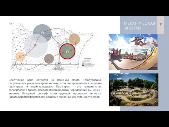 МЕХАНИЧЕСКАЯ ЭНЕРГИЯ Спортивная зона остается на прежнем месте. Оборудована спортивными