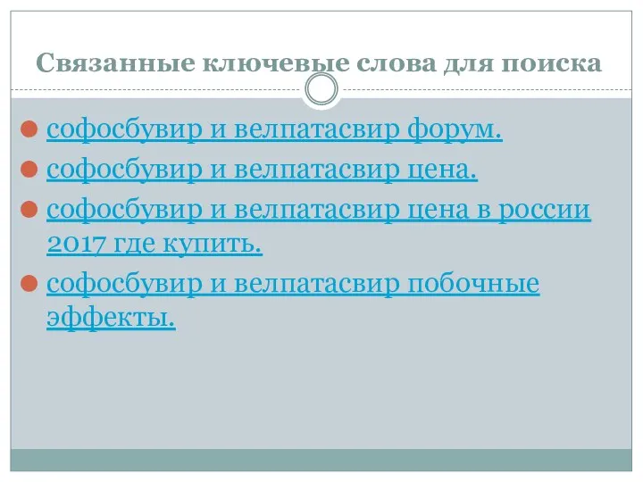 Связанные ключевые слова для поиска софосбувир и велпатасвир форум. софосбувир