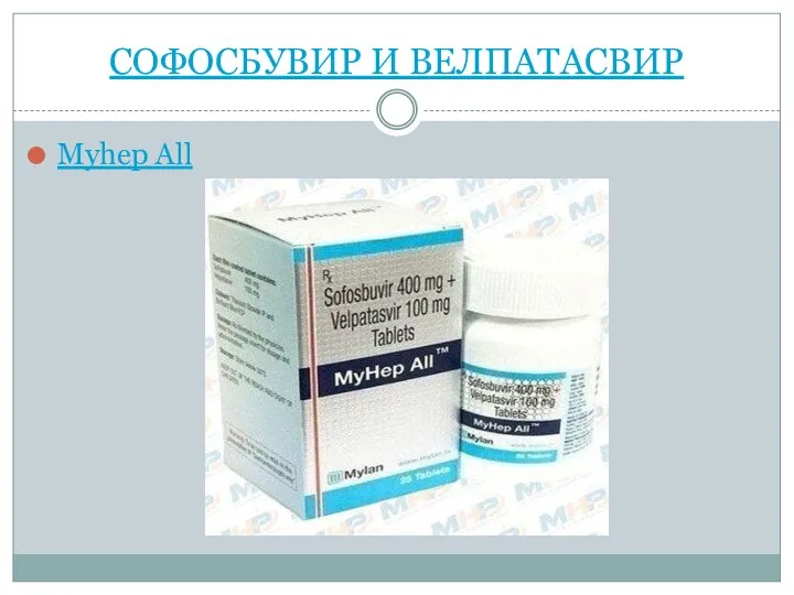 СОФОСБУВИР И ВЕЛПАТАСВИР Myhep All