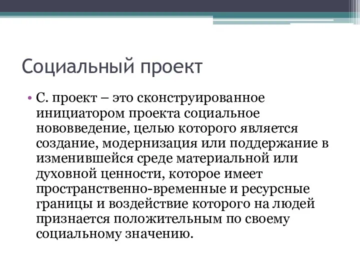 Социальный проект С. проект – это сконструированное инициатором проекта социальное