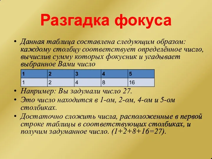 Разгадка фокуса Данная таблица составлена следующим образом: каждому столбцу соответствует