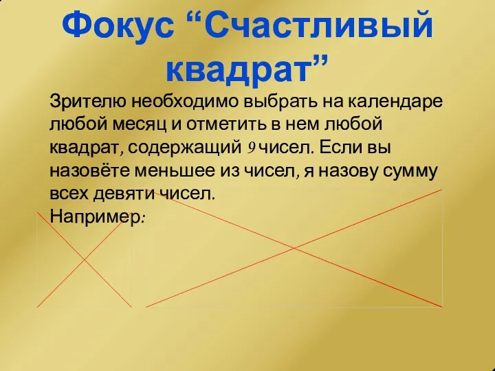 Фокус “Счастливый квадрат” Зрителю необходимо выбрать на календаре любой месяц