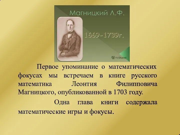 Первое упоминание о математических фокусах мы встречаем в книге русского