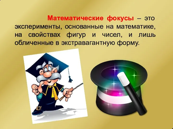 Математические фокусы – это эксперименты, основанные на математике, на свойствах