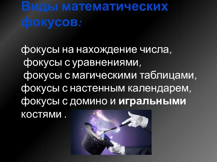 Виды математических фокусов: фокусы на нахождение числа, фокусы с уравнениями,