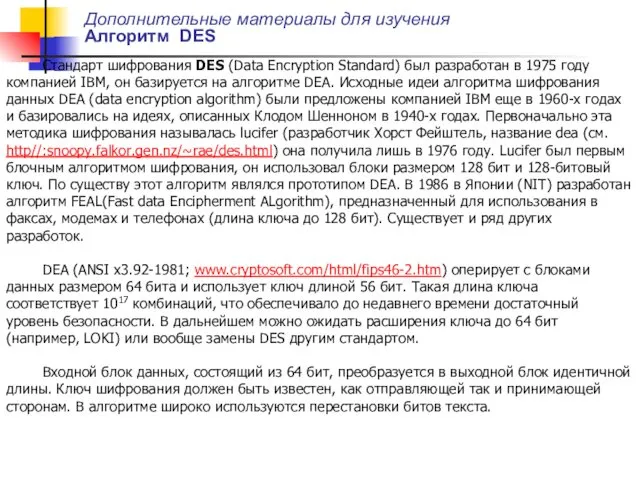 Дополнительные материалы для изучения Алгоритм DES Стандарт шифрования DES (Data Encryption Standard) был