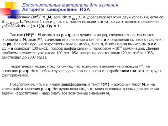 Дополнительные материалы для изучения Алгоритм шифрования RSA Аналогично (Md)e ≡ qM, если dc