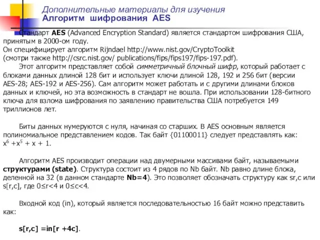 Дополнительные материалы для изучения Алгоритм шифрования AES Стандарт AES (Advanced Encryption Standard) является