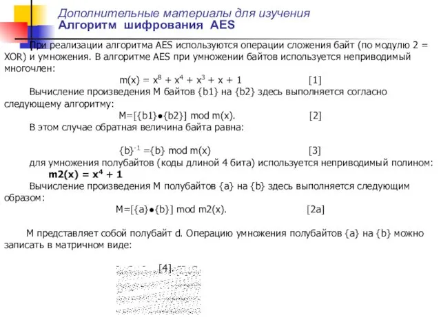 Дополнительные материалы для изучения Алгоритм шифрования AES При реализации алгоритма AES используются операции