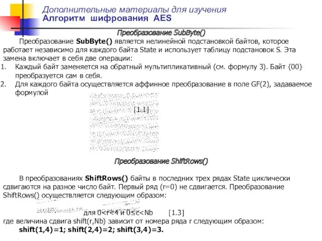 Дополнительные материалы для изучения Алгоритм шифрования AES Преобразование SubByte() Преобразование SubByte() является нелинейной