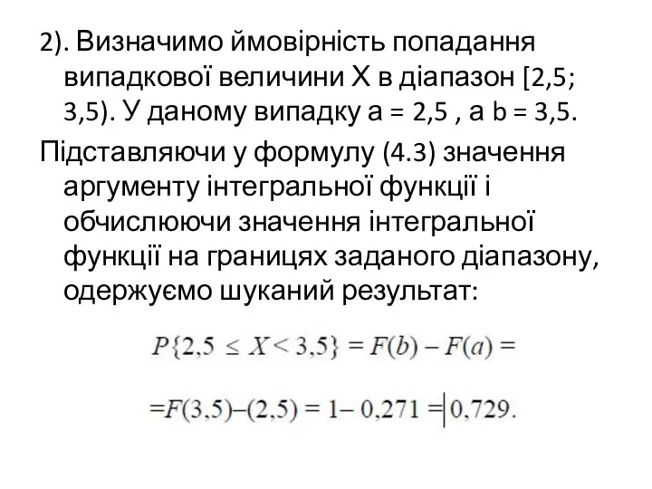 2). Визначимо ймовірність попадання випадкової величини Х в діапазон [2,5;