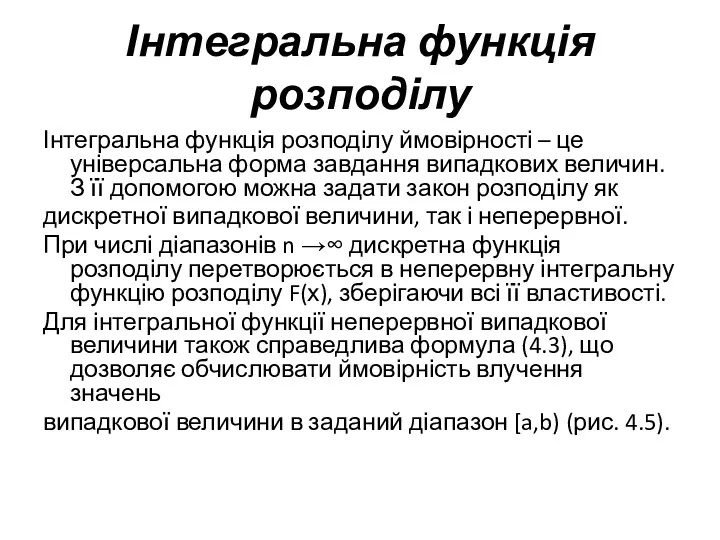 Інтегральна функція розподілу Інтегральна функція розподілу ймовірності – це універсальна