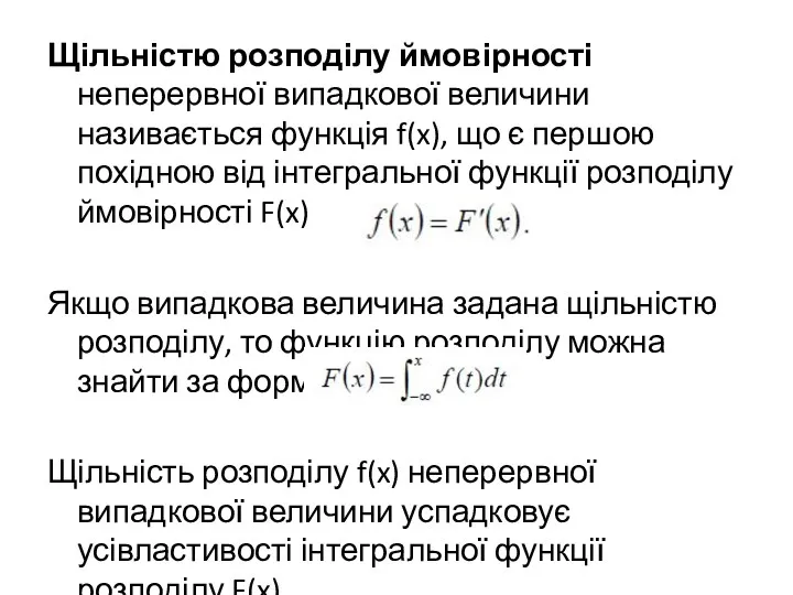 Щільністю розподілу ймовірності неперервної випадкової величини називається функція f(x), що