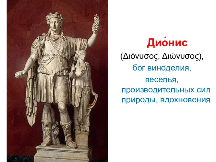 Дио́нис (Διόνυσος, Διώνυσος), бог виноделия, веселья, производительных сил природы, вдохновения