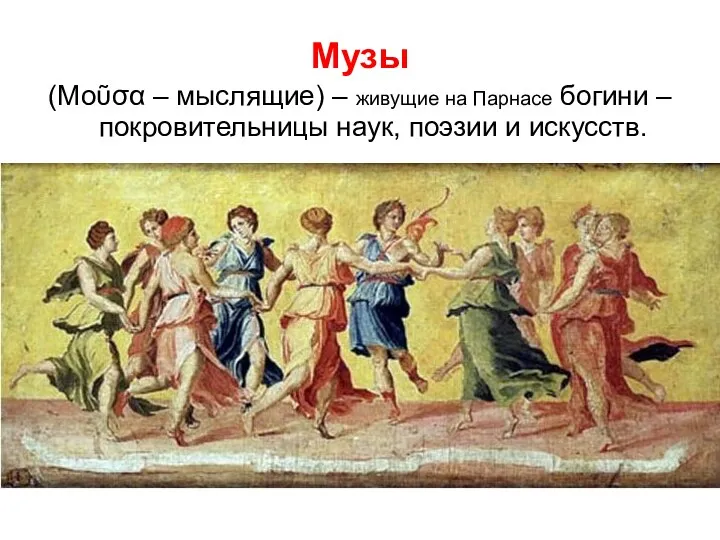 Музы (Μοῦσα – мыслящие) – живущие на Парнасе богини – покровительницы наук, поэзии и искусств.