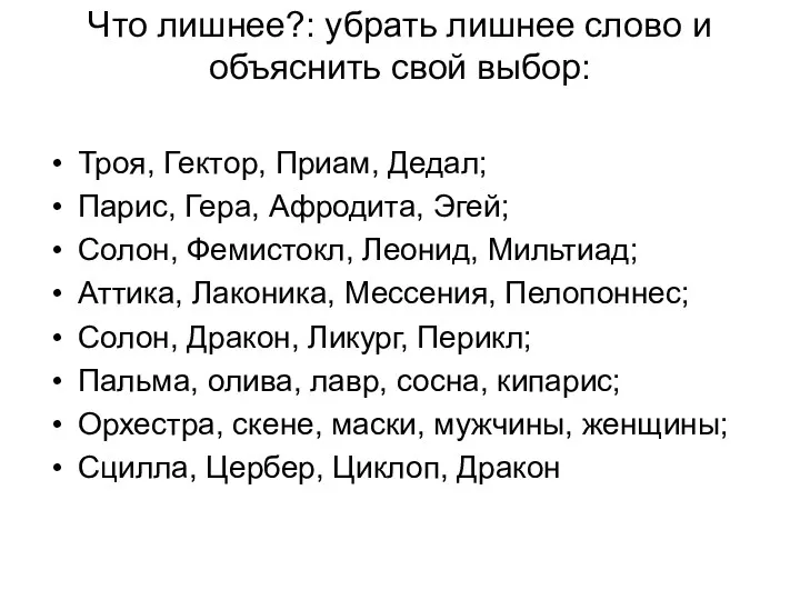 Что лишнее?: убрать лишнее слово и объяснить свой выбор: Троя, Гектор, Приам, Дедал;