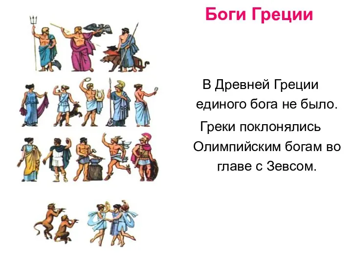 В Древней Греции единого бога не было. Греки поклонялись Олимпийским богам во главе