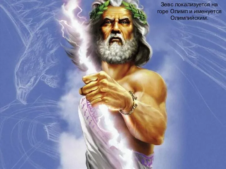 Зевс локализуется на горе Олимп и именуется Олимпийским.
