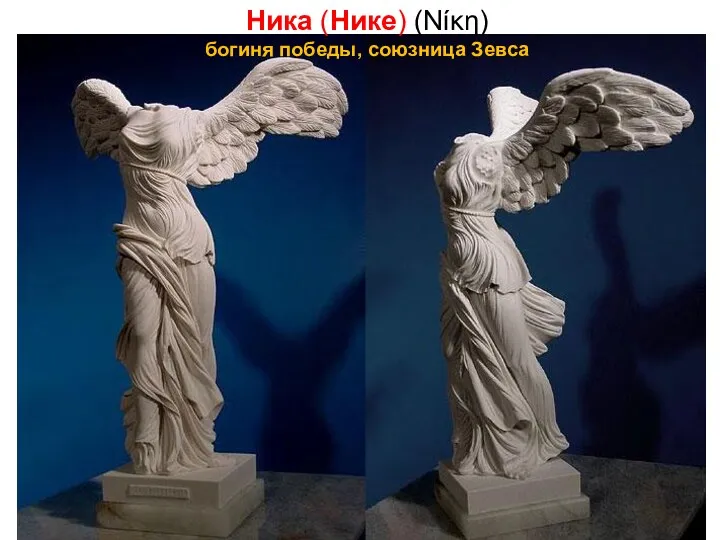 Ника (Нике) (Νίκη) богиня победы, союзница Зевса