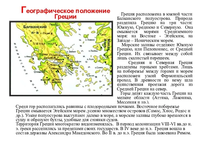 Греция расположена в южной части Балканского полуострова. Природа разделила Грецию на три части: