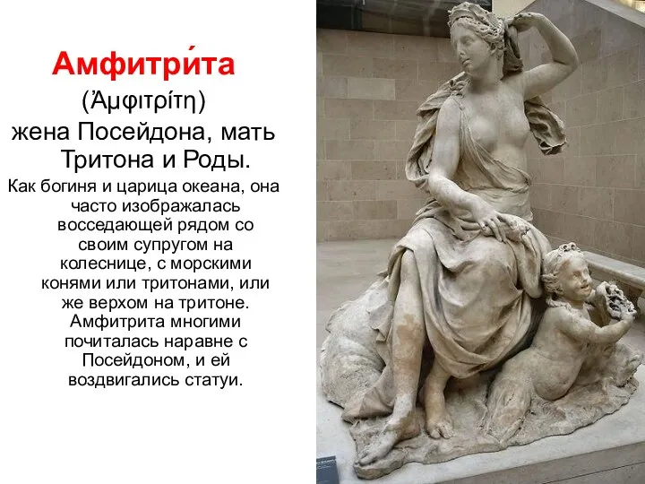 Амфитри́та (Ἀμφιτρίτη) жена Посейдона, мать Тритона и Роды. Как богиня и царица океана,