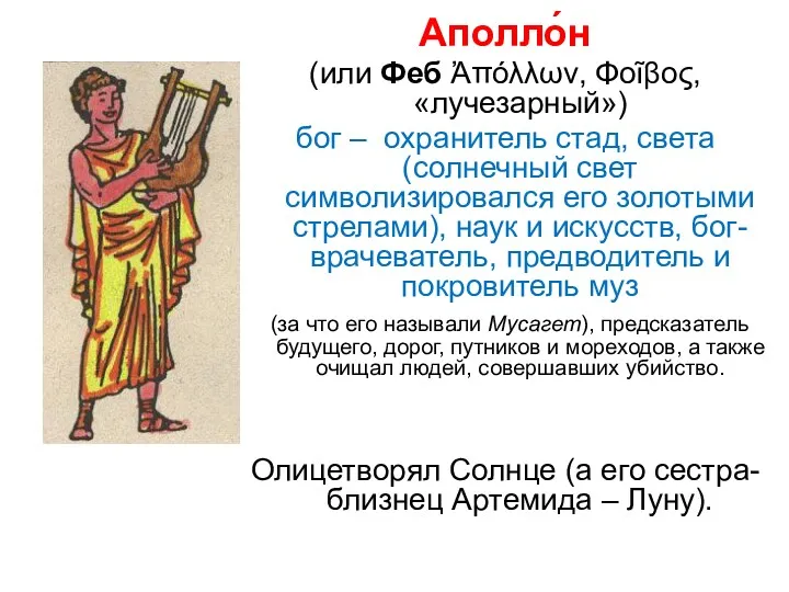 Аполло́н (или Феб Ἀπόλλων, Φοῖβος, «лучезарный») бог – охранитель стад,