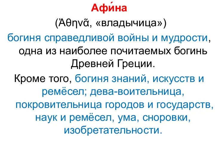 Афи́на (Ἀθηνᾶ, «владычица») богиня справедливой войны и мудрости, одна из наиболее почитаемых богинь