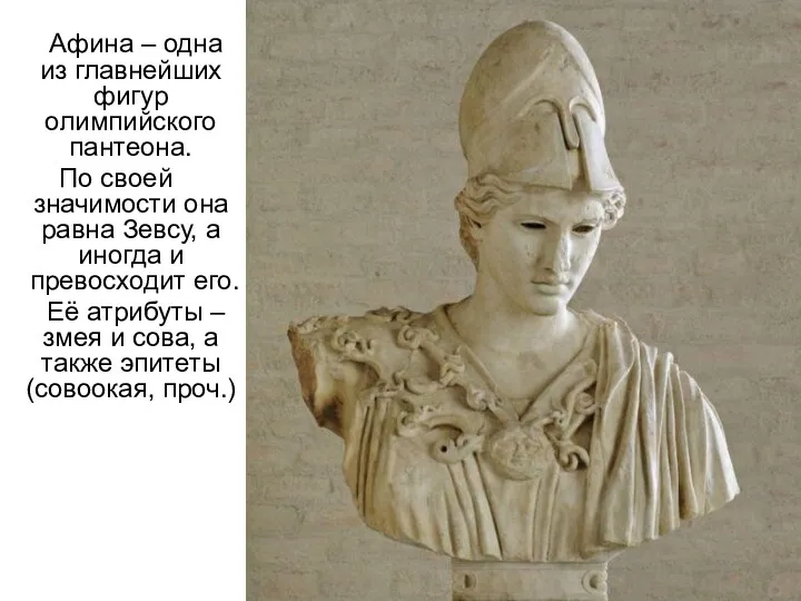 Афина – одна из главнейших фигур олимпийского пантеона. По своей значимости она равна
