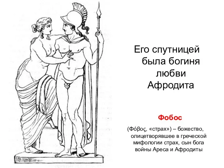 Его спутницей была богиня любви Афродита Фобос (Φόβος, «страх») – божество, олицетворявшее в
