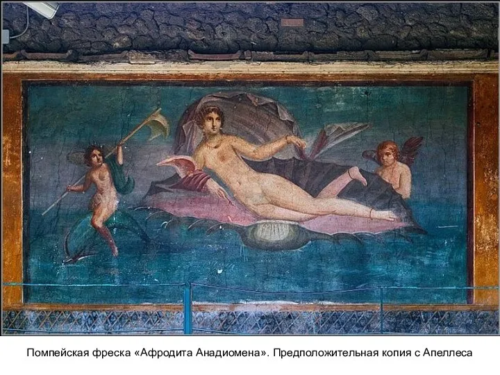 Помпейская фреска «Афродита Анадиомена». Предположительная копия с Апеллеса