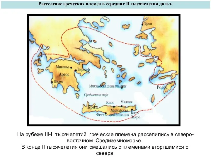 Расселение греческих племен в середине II тысячелетия до н.э. На рубеже III-II тысячелетий