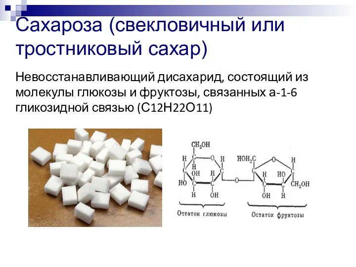 Сахароза (свекловичный или тростниковый сахар) Невосстанавливающий дисахарид, состоящий из молекулы