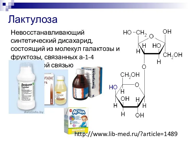 Лактулоза Невосстанавливающий синтетический дисахарид, состоящий из молекул галактозы и фруктозы, связанных а-1-4 гликозидной связью http://www.lib-med.ru/?article=1489