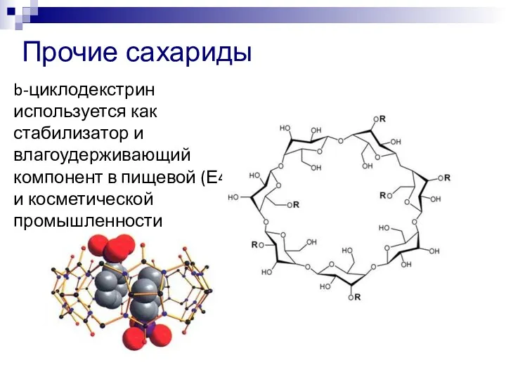 Прочие сахариды b-циклодекстрин используется как стабилизатор и влагоудерживающий компонент в пищевой (Е459) и косметической промышленности