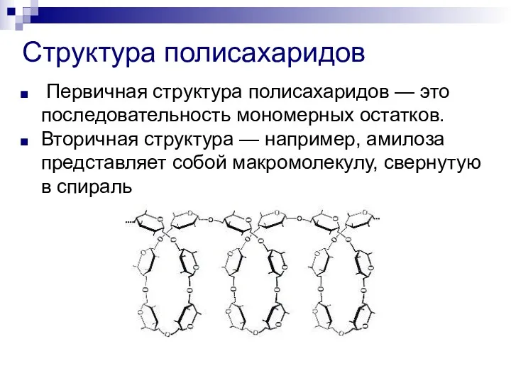 Структура полисахаридов Первичная структура полисахаридов — это последовательность мономерных остатков. Вторичная структура —