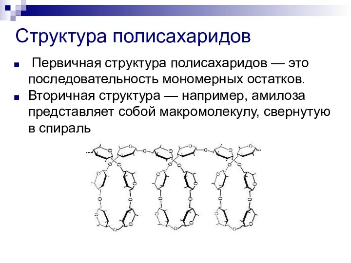 Структура полисахаридов Первичная структура полисахаридов — это последовательность мономерных остатков.