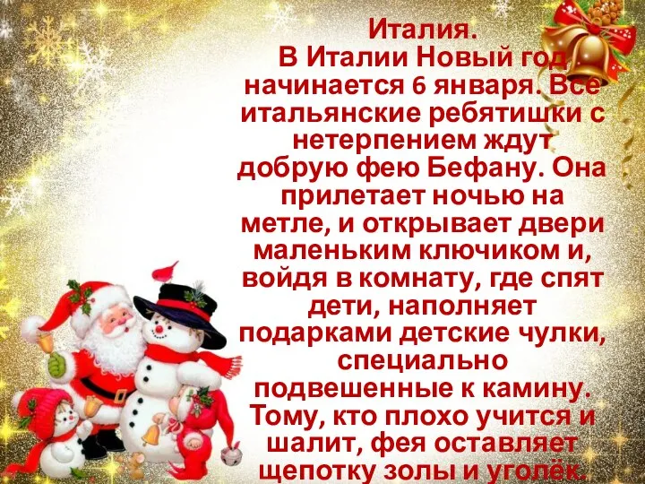 Италия. В Италии Новый год начинается 6 января. Все итальянские ребятишки с нетерпением