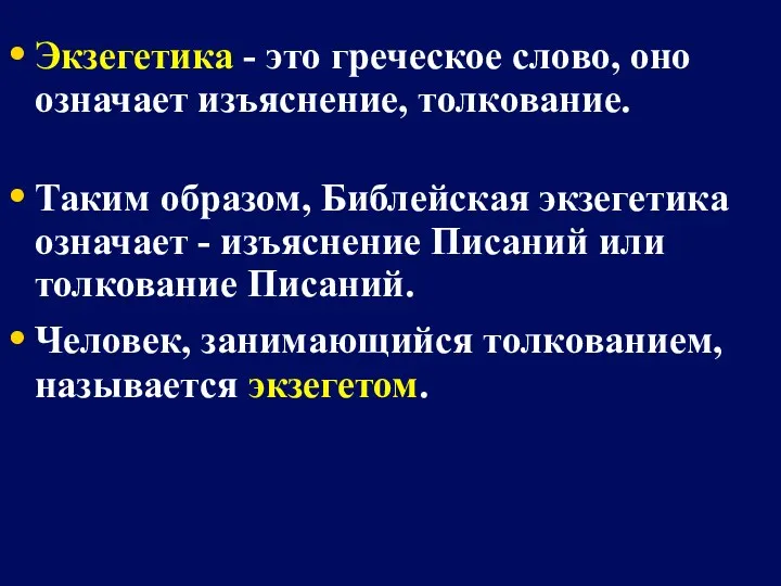 Экзегетика - это греческое слово, оно означает изъяснение, толкование. Таким образом, Библейская экзегетика