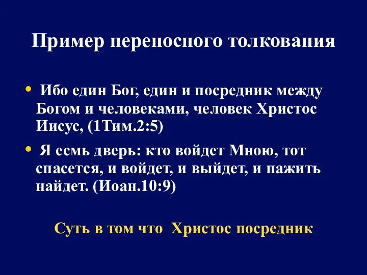 Ибо един Бог, един и посредник между Богом и человеками,