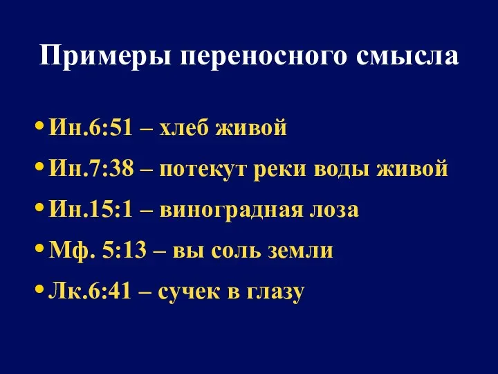 Примеры переносного смысла Ин.6:51 – хлеб живой Ин.7:38 – потекут реки воды живой