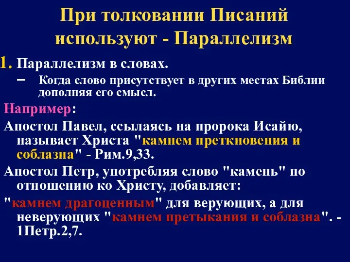 При толковании Писаний используют - Параллелизм Параллелизм в словах. Когда