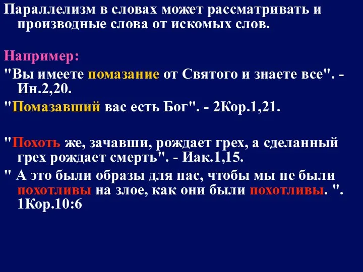 Параллелизм в словах может рассматривать и производные слова от искомых