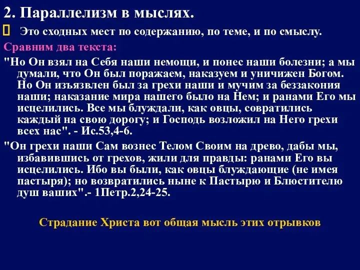 2. Параллелизм в мыслях. Это сходных мест по содержанию, по теме, и по