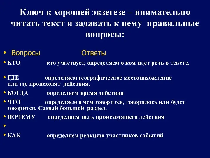 Ключ к хорошей экзегезе – внимательно читать текст и задавать к нему правильные