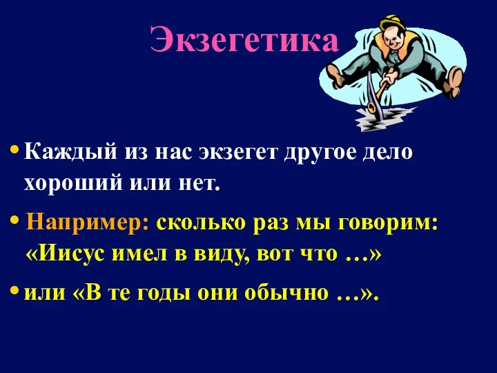 Экзегетика Каждый из нас экзегет другое дело хороший или нет. Например: сколько раз