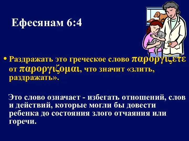 Ефесянам 6:4 Раздражать это греческое слово παροργιζετε от παροργιζομαι, что значит «злить, раздражать».