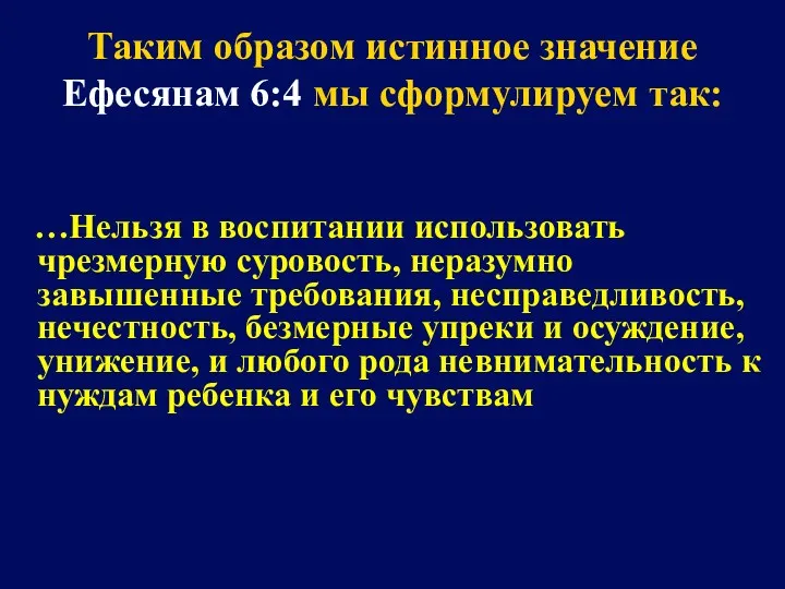 Таким образом истинное значение Ефесянам 6:4 мы сформулируем так: …Нельзя в воспитании использовать