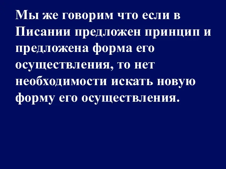 Мы же говорим что если в Писании предложен принцип и