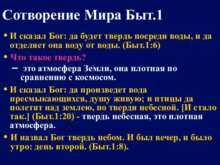 И сказал Бог: да будет твердь посреди воды, и да отделяет она воду